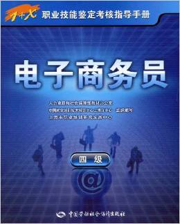 《電子商務(wù)員（4級(jí)）》教材深度解析 基礎(chǔ)技能與實(shí)戰(zhàn)路徑